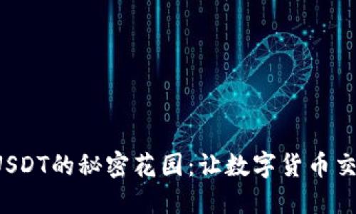 TP钱包兑换USDT的秘密花园：让数字货币交易轻松无忧！