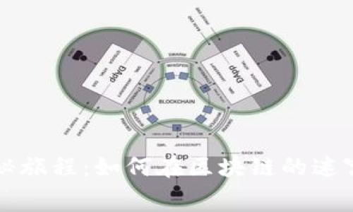 比特币私钥的神秘旅程：如何在区块链的迷宫中安全更换钱包