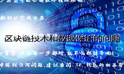 要将TP钱包中的DATS币转出，您可以按照以下步骤操作：

### 第一步：打开 TP 钱包
首先，在您的手机中打开 TP 钱包应用。如果您尚未下载，您可以在应用商店中搜索“TP钱包”进行下载并安装。

### 第二步：登录账户
打开应用后，使用您的账户信息进行登录。如果您尚未注册账户，请先进行注册。

### 第三步：选择 DATS 币
在主界面，找到您的 DATS 币。在资产管理界面中，您将看到您的数字货币列表，选择 DATS 币这一项。

### 第四步：选择转出操作
在 DATS 币的详情页面，您会看到“转出”或“发送”的选项，点击这个选项。

### 第五步：输入收款地址
在转出页面，您需要输入接收方的钱包地址。确保该地址准确无误，因为发送后无法撤回。

### 第六步：输入转账金额
然后，您还需要输入您希望转出的 DATS 币数量。请注意, 根据网络状况和账户类型可能会有最小转账限制。

### 第七步：确认交易
输入完地址和金额后，仔细检查并确认所有信息都准确无误。然后，点击“确认”按钮以完成交易。

### 第八步：查看交易状态
转账提交后，您可以在交易记录中查看该笔交易的状态。如果状态显示为“已完成”，则说明转账成功。

### 轻幽默提示
哎呀！做转账这件事就像骑自行车一样，熟能生巧。谁还没点小烦恼呢？只要小心翼翼，保证每一步都对，就不怕掉链子啦！

希望以上步骤能帮助您顺利将 DATS 币从 TP 钱包转出！如果您在操作过程中遇到任何问题，建议查阅 TP 钱包的相关帮助文档或联系客服获得进一步的支持。有任何需要了解的内容，欢迎随时问我！