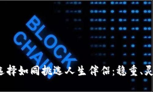 比特币钱包选择如同挑选人生伴侣：稳重、灵活还是热情？