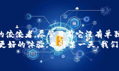 t p钱包有没有pc版  
t p钱包, PC版, 数字钱包, 加密货币/guanjianci  

引言：数字钱包的无限可能
在如今这个数字化的时代，钱包的形式已经不再局限于传统的皮革外壳。就像“老式手铐”已经被现代的智能手表取代一样，数字钱包正在悄然改变我们管理资金的方式。
t p钱包作为其中一员，凭借其简便和安全的特点受到了广泛欢迎。然而，许多人都在问：t p钱包有没有PC版？这一问题如同一枚未解的谜题，让人忍不住想要一探究竟。没错，既然你已经点开了这篇文章，就让我们一起来揭开这个谜底吧！

什么是t p钱包？
首先，我们得明确一点：t p钱包是用于管理加密货币的一款数字钱包。它的功能不仅限于存储货币，还能让用户进行交易、查看资产，以及连接到各种区块链应用。
想象一下，一个可以随时随地打开的“金库”，里面不仅存放着你的心血，更是可以让你自由地进行资金周转。无论是投资，还是日常消费，t p钱包都能助你一臂之力。

t p钱包的魅力所在
那么，t p钱包究竟有什么魅力呢？首先，它以其用户友好的界面和强大的安全性而著称。就像一位精明的管家，既确保存储安全，又能高效管理你的资产。
它还具有以下几个特点：
ul
listrong安全性：/strong使用加密技术，确保用户资产不受黑客攻击。/li
listrong便捷性：/strong无论是手机还是其他设备，都能轻松访问。/li
listrong兼容性：/strong支持多种加密货币，用户可以在一个地方管理多种资产。/li
listrong低成本： /strong进行交易的手续费相对较低，适合广大用户。/li
/ul

t p钱包是否有PC版？
现在回到我们的核心问题：t p钱包有没有PC版？是的，t p钱包目前并没有专门的PC客户端。不过，不用担心，您仍然可以通过电脑的网络浏览器访问其在线版本。
这就像在家里的客厅看一个在线直播，即便没有电视机，只要有网络，就能轻松享受。用户只需在浏览器中输入网站地址，便可以登陆t p钱包，进行交易和管理资产。

在PC上使用t p钱包的优势
尽管没有独立的PC版应用，但在线使用t p钱包依旧有诸多优势。我们不妨来看看：
ul
listrong大屏体验：/strong在电脑上操作，界面更加清晰，交易查看也更便利。/li
listrong多任务处理：/strong在电脑上，用户可以同时进行其他工作，不必像在手机上那样频繁切换。/li
listrong方便浏览：/strong使用电脑的好处之一就是可以轻松浏览相关的信息和论坛，与使用手机时小屏幕形成鲜明对比。/li
/ul

如何在PC上访问t p钱包？
那么，如何在PC上顺利访问t p钱包呢？下面是一般的步骤：
ol
li打开您电脑上的网络浏览器（比如Chrome、Firefox等）。/li
li在地址栏中输入t p钱包的官方网站网址。/li
li输入您的账户信息进行登录。/li
li登录成功后，您就可以在电脑上愉快地管理您的数字资产了！/li
/ol

这个过程就像是在网上购物一样，简单而没有门槛。想象一下，穿着睡衣，就可以在家中完成一笔神秘的加密货币交易，是不是让你忍不住想笑？

手机与PC，哪个更适合使用t p钱包？
无论是在手机上还是电脑上使用t p钱包，都是各有千秋。我们不妨在这里做个小比较：
table
tr
th使用设备/th
th优点/th
th缺点/th
/tr
tr
td手机/td
td便携、随时随地操作/td
td小屏幕操作不便/td
/tr
tr
td电脑/td
td大屏幕，信息更丰富/td
td不够便携/td
/tr
/table
总的来说，选择哪个设备还是要看用户的需求。如果你在外出时需要快速交易，手机无疑是更好的选择；而如果你在安静的办公室中，电脑则极具优势。

数字钱包的安全性：如何保护自己的资产？
无论是使用t p钱包的手机端还是PC端，安全问题都是广大用户最关心的。就像我们为了保护珍贵的宝物，一定会选择最安全的地方存放，我这里就给大家一些小建议：
ul
listrong启用双重身份验证：/strong这就像在你的大门外安上了两把锁，让黑客们无处可逃。/li
listrong定期更换密码：/strong保持密码的新鲜感，不让别人有可乘之机。/li
listrong警惕钓鱼网站：/strong确保总是访问官方网站，以防因小失大。/li
listrong更新软件：/strong定期更新应用的版本，确保在使用最新功能的同时，享受更好的安全保护。/li
/ul

总结：数字钱包的未来与发展
数字钱包作为一种新兴的支付方式，正在以惊人的速度改变我们的消费模式。t p钱包正是这股潮流中的佼佼者。尽管目前它没有单独的PC版，但其在线版本同样为用户提供了极大的便利。
展望未来，数字钱包的发展潜力不可估量。随着科技的进步，相信会有更多的功能陆续上线，给用户带来更好的体验。也许某一天，我们会看到更全面的PC版应用，那时，我们就能在家中“坐享其成”了！
最后，希望大家在使用t p钱包时，能够安全、便捷地管理您的资产，财源滚滚而来，生活更加美好！