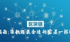 狗狗币存放指南：像挑选最合适的家居一样选择