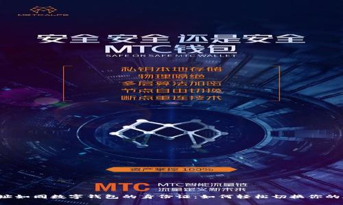 比特币地址如同数字钱包的身份证：如何轻松切换你的数字财产？