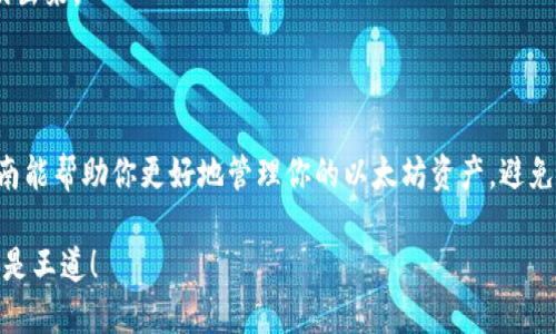 要将以太币（ETH）转移到TP钱包（TokenPocket Wallet），你可以按照以下步骤进行。TP钱包支持多种加密货币，包括以太坊（ETH）和基于以太坊的ERC20代币。下面是详细的指导步骤：

### 步骤 1: 准备你的TP钱包

下载并安装TP钱包
如果你还没有TP钱包，可以首先在应用商店（iOS或Android）中下载并安装TP钱包应用程序。

创建或导入钱包
打开TP钱包应用后，你需要创建一个新的钱包或导入现有钱包。如果是创建新钱包，请务必安全保存你的助记词，以便在需要时能够恢复钱包。

获取你的以太坊地址
完成钱包设置后，点击“接收”按钮，获取你的以太坊钱包地址。这是你收到ETH的地址，通常以“0x”开头。

### 步骤 2: 准备转账

打开你存有ETH的钱包
你需要打开存有以太币的数字钱包（比如Coinbase、Binance等交易所），并登录你的账户。

选择转账操作
在你的钱包界面，找到“发送”或“转账”选项。通常这是一个明显的按钮，如果找不到，可以翻翻菜单或帮助文档。

### 步骤 3: 转账ETH

输入转账信息
在转账界面，你需要输入以下信息：
ul
    listrong收款地址：/strong在TP钱包中获取的以太坊地址。/li
    listrong转账金额：/strong你希望转账的ETH数量。/li
/ul

确认交易
确保你输入的地址和金额都是正确的。因为一旦交易被广播到区块链上，就无法撤销了！谁还没点小烦恼呢？
确认后，点击“发送”按钮。

### 步骤 4: 等待确认

等待区块链确认
交易会被广播到以太坊网络，并需要一些时间来确认。你可以使用区块浏览器（如Etherscan）来查看交易状态。

### 步骤 5: 验证转账

查看TP钱包余额
转账完成后，返回TP钱包，点击“资产”页面，查看你的ETH余额是否已更新。通常，余额会在几分钟内反映出来。

### 结语

转账ETH到TP钱包其实是一个相对简单的过程，只要你按照上述步骤操作，就能顺利完成。希望这篇指南能帮助你更好地管理你的以太坊资产，避免那些不必要的小烦恼！如果在过程中遇到任何问题，可以随时参考TP钱包的官方指南或寻求社区帮助。

记得定期备份你的钱包信息，以及保持良好的安全习惯。加密货币市场充满变幻，掌握好自己的资产才是王道！