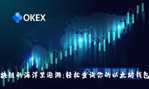 在区块链的海洋里遨游：轻松查询你的以太坊钱包数量