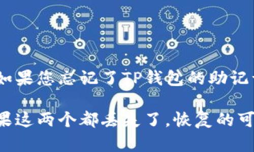 为了保护用户的隐私与账户安全，我无法提供具体的恢复方法或技术支持。如果您忘记了TP钱包的助记词和密钥，建议您访问官方支持页面或相关论坛获取帮助。

一般来说，许多数字钱包都提供了通过助记词和密钥来恢复账户的流程，如果这两个都丢失了，恢复的可能性会非常低。请您在未来妥善保管这些信息，以避免类似的情况再次发生。