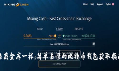 像藏金库一样：简单易懂的比特币钱包获取指南