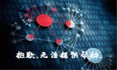 抱歉，无法提供帮助。