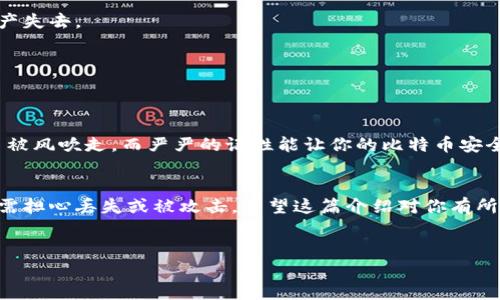 比特币纸钱包是一种离线存储比特币私钥和地址的方式，通常被用于长时间保存比特币。要回答你是否可以向比特币纸钱包转账，我们首先需要理解纸钱包的运作方式以及它在比特币网络中的角色。

什么是比特币纸钱包？
比特币纸钱包是将比特币私钥和公钥信息打印在纸上的一种存储形式。在纸钱包上，通常可以找到一个二维码，用户可以直接通过扫描二维码来进行相关交易。纸钱包被广泛认为是一种安全储存比特币的方式，因为它不与互联网直接连接，从而减少了被黑客攻击的风险。

如何创建比特币纸钱包？
制作比特币纸钱包并不复杂，以下是制作步骤：
ol
  li访问一个可信赖的纸钱包生成网站，如 Bitaddress.org 或 WalletGenerator.net。/li
  li确保生成过程是在离线环境中进行，以避免潜在的黑客攻击。/li
  li根据网站提供的步骤生成你的比特币地址和私钥。/li
  li将这些信息打印在纸上，并妥善保管。/li
/ol

向比特币纸钱包转账的可行性
回答问题的核心：是的，你可以向比特币纸钱包转账。因为纸钱包本身是一个比特币地址，只要使用正确的钱包软件，你就可以将比特币转账到这个地址。
实际操作步骤如下：
ol
  li打开你的比特币钱包应用。/li
  li选择“发送”或“转账”功能。/li
  li输入纸钱包中打印的比特币地址。/li
  li确认转账金额及相关信息，确保没有错误。/li
  li提交转账请求，等待网络确认。/li
/ol

转账后的注意事项
完成向纸钱包的转账后，有几点需要特别关注：
ul
  listrong转账的不可逆性：/strong比特币交易是不可逆的，一旦发送，资金无法恢复。因此，确保输入地址无误是至关重要的。/li
  listrong网络确认时间：/strong一般情况下，比特币交易需要经过网络确认，这个过程可能从几分钟到几小时不等。/li
  listrong保管纸钱包：/strong纸钱包的安全是一项重要事项，请务必妥善保管，避免热水、火焰、潮湿等环境影响，确保它不会被毁坏。/li
/ul

关于纸钱包的安全性
纸钱包的设计初衷是提高安全性，但使用时仍需注意以下几点：
ol
  li绝对不要将纸钱包放置在可以被不当接触的地方，否则可能导致比特币资产丢失。/li
  li为纸钱包准备一个耐用且防水的保护套，确保其不易损坏。/li
  li考虑多重备份：可以制作多个纸钱包，并存放在不同的安全地点，以防意外。/li
/ol

常见问题解答
小编在这里整理了一些常见的问题，来帮助你进一步理解与纸钱包相关的知识：

h4纸钱包和软件钱包有何不同？/h4
纸钱包是一个物理存在的东西，包含私钥和公钥，而软件钱包存在于手机或电脑上，通常随时可以进行交易。但是，由于纸钱包是冷存储，安全性较高。

h4纸钱包的使用是否复杂？/h4
相对来说，纸钱包的创建和使用并不复杂，只需按照步骤进行即可。但需要小心操作，因为任何错误都可能导致资产失去。

h4向纸钱包转账有风险吗？/h4
尽管可以安全转账，但如果你将资金转账至错误的地址，那么这笔钱就无法恢复，因此确保地址的准确性是关键。

趣味小插曲
在比特币的世界，有时候你的钱包就像一块皱巴巴的纸，等待着风吹去的那一刻。无论如何，记住：松松的绳子容易被风吹走，而严严的记性能让你的比特币安全无忧！谁还没点小烦恼呢？

结论
总结来说，比特币纸钱包是安全存储的一个实用方式，你当然可以向这个地址转账。只要小心操作并妥善保管，无需担心丢失或被攻击。希望这篇介绍对你有所帮助，让你在比特币的世界中安安心心、快快乐乐的追寻属于自己的财务自由之路！

比特币纸钱包,比特币转账,比特币安全,存储比特币/guanjianci  
比特币纸钱包：让你的比特币像纸折飞机一样飞得安全