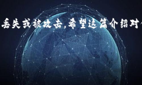 比特币纸钱包是一种离线存储比特币私钥和地址的方式，通常被用于长时间保存比特币。要回答你是否可以向比特币纸钱包转账，我们首先需要理解纸钱包的运作方式以及它在比特币网络中的角色。

什么是比特币纸钱包？
比特币纸钱包是将比特币私钥和公钥信息打印在纸上的一种存储形式。在纸钱包上，通常可以找到一个二维码，用户可以直接通过扫描二维码来进行相关交易。纸钱包被广泛认为是一种安全储存比特币的方式，因为它不与互联网直接连接，从而减少了被黑客攻击的风险。

如何创建比特币纸钱包？
制作比特币纸钱包并不复杂，以下是制作步骤：
ol
  li访问一个可信赖的纸钱包生成网站，如 Bitaddress.org 或 WalletGenerator.net。/li
  li确保生成过程是在离线环境中进行，以避免潜在的黑客攻击。/li
  li根据网站提供的步骤生成你的比特币地址和私钥。/li
  li将这些信息打印在纸上，并妥善保管。/li
/ol

向比特币纸钱包转账的可行性
回答问题的核心：是的，你可以向比特币纸钱包转账。因为纸钱包本身是一个比特币地址，只要使用正确的钱包软件，你就可以将比特币转账到这个地址。
实际操作步骤如下：
ol
  li打开你的比特币钱包应用。/li
  li选择“发送”或“转账”功能。/li
  li输入纸钱包中打印的比特币地址。/li
  li确认转账金额及相关信息，确保没有错误。/li
  li提交转账请求，等待网络确认。/li
/ol

转账后的注意事项
完成向纸钱包的转账后，有几点需要特别关注：
ul
  listrong转账的不可逆性：/strong比特币交易是不可逆的，一旦发送，资金无法恢复。因此，确保输入地址无误是至关重要的。/li
  listrong网络确认时间：/strong一般情况下，比特币交易需要经过网络确认，这个过程可能从几分钟到几小时不等。/li
  listrong保管纸钱包：/strong纸钱包的安全是一项重要事项，请务必妥善保管，避免热水、火焰、潮湿等环境影响，确保它不会被毁坏。/li
/ul

关于纸钱包的安全性
纸钱包的设计初衷是提高安全性，但使用时仍需注意以下几点：
ol
  li绝对不要将纸钱包放置在可以被不当接触的地方，否则可能导致比特币资产丢失。/li
  li为纸钱包准备一个耐用且防水的保护套，确保其不易损坏。/li
  li考虑多重备份：可以制作多个纸钱包，并存放在不同的安全地点，以防意外。/li
/ol

常见问题解答
小编在这里整理了一些常见的问题，来帮助你进一步理解与纸钱包相关的知识：

h4纸钱包和软件钱包有何不同？/h4
纸钱包是一个物理存在的东西，包含私钥和公钥，而软件钱包存在于手机或电脑上，通常随时可以进行交易。但是，由于纸钱包是冷存储，安全性较高。

h4纸钱包的使用是否复杂？/h4
相对来说，纸钱包的创建和使用并不复杂，只需按照步骤进行即可。但需要小心操作，因为任何错误都可能导致资产失去。

h4向纸钱包转账有风险吗？/h4
尽管可以安全转账，但如果你将资金转账至错误的地址，那么这笔钱就无法恢复，因此确保地址的准确性是关键。

趣味小插曲
在比特币的世界，有时候你的钱包就像一块皱巴巴的纸，等待着风吹去的那一刻。无论如何，记住：松松的绳子容易被风吹走，而严严的记性能让你的比特币安全无忧！谁还没点小烦恼呢？

结论
总结来说，比特币纸钱包是安全存储的一个实用方式，你当然可以向这个地址转账。只要小心操作并妥善保管，无需担心丢失或被攻击。希望这篇介绍对你有所帮助，让你在比特币的世界中安安心心、快快乐乐的追寻属于自己的财务自由之路！

比特币纸钱包,比特币转账,比特币安全,存储比特币/guanjianci  
比特币纸钱包：让你的比特币像纸折飞机一样飞得安全