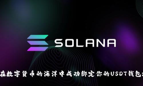 如何在数字货币的海洋中成功绑定你的USDT钱包地址？