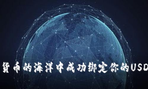 如何在数字货币的海洋中成功绑定你的USDT钱包地址？