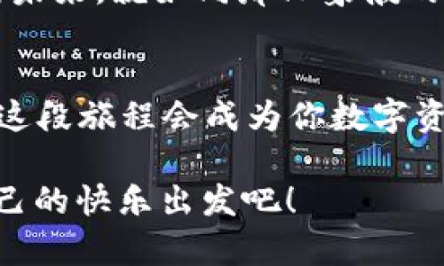 大象也能在口袋里漫步：探寻LTC轻钱包的便捷与魅力
keywords轻钱包,LTC,数字货币,区块链/keywords

引言：数字货币的轻松旅程
在数字货币的世界里，我们常常听到不同的名称和概念，其中一个令人心动的选择就是LTC轻钱包。想象一下，如果大象可以在你的口袋里悠然自得，会要多么神奇？而LTC轻钱包，正是为我们提供了一种轻松、便捷和安全的数字资产管理方式。

在这个繁忙的时代，谁还没点小烦恼呢？想要方便地管理自己的数字货币却又害怕钱包的复杂功能？LTC轻钱包的出现，无疑为我们注入了一股清新的气息，让我们可以在这条轻快的旅程中，游刃有余。

LTC轻钱包是什么？
首先，我们需要明确什么是LTC轻钱包。LTC（Litecoin）是一种基于区块链技术的数字货币，而轻钱包，则是专门为管理LTC这样的数字资产而设计的一种钱包类型。与传统的全节点钱包不同，轻钱包不需要下载整个区块链，而是通过连接到远程服务器来进行交易和信息查询。

这个比喻就好比我们去图书馆借书，以往我们需要将整座图书馆的书都读一遍，但轻钱包让我们可以从书架上直接取出需要的书，既省时又省力。轻钱包的这种特性，使得用户可以轻松地进行交易、查询余额，是不是非常方便呢？

为什么选择LTC轻钱包？
选择LTC轻钱包的理由可谓是众多。首先，用户体验上，轻钱包就如同自动驾驶的汽车，驾驶者只需专注于目的地，而不必操心繁杂的操作系统。对于新手来说，轻钱包的操作界面友好，完全不需要技术背景，就能轻而易举上手。

其次，安全性也是选择LTC轻钱包的重要因素。我们常常会担心数字资产的安全性，LTC轻钱包通常都进行了一系列的安全措施，例如加密、双重认证（2FA）等，保护用户的资金安全。想象一下，这就像是给你的大象戴上了安全带，旅程中的每个转弯都让人安心。

轻钱包的便捷功能
LTC轻钱包拥有多种便捷功能，让我们来看看它们如何满足用户的需求。

h41. 迅速交易/h4
不再受限于繁琐的手续，LTC轻钱包支持快速交易，用户只需输入收款地址和金额，轻轻一按，交易就完成了。就好比点快餐，轻松选择后，立等美食送到，便捷不说，还能省下不少时间。

h42. 实时查询/h4
通过轻钱包，用户可以随时随地查询自己的余额和交易记录。无论是在排队等咖啡时，还是在地铁上，都能轻松掌握自己的数字资产情况，给人一种“掌握全局”的快感。想象一下，你的朋友正在为是否买单而纠结，而你已经在钱包里找到正确的数字，真是win-win的局面啊！

h43. 用户友好界面/h4
LTC轻钱包的设计旨在确保用户界面。即使你是一个完全不懂技术的用户，也能像孩子一样自由玩耍，点击、滑动，享受数字货币的乐趣。所以说，它可真是数字货币的“幼教”，让用户轻松入门，不落于人后。

h44. 多平台支持/h4
无论是手机、平板还是电脑，LTC轻钱包都能完美适配。无论你爽爽的操作，还是在家里的大屏幕上浏览，轻钱包都可以如影随形，真是科技时代的“随身保镖”。

如何选择安全的LTC轻钱包？
那么在市面上众多的LTC轻钱包中，用户该如何选择自认为安全的呢？这里有一些小建议，可以帮助你做出更明智的选择。

h41. 查找用户评价/h4
用户的反馈是最直接的参考，选择那个声誉良好的钱包，看看别人怎么说。同样，翻阅用户评论就像是在挑选餐厅，哪些“菜”好吃，哪些“服务”好，评论越多越可信。

h42. 查看安全措施/h4
一个好的LTC轻钱包应该具备多种安全措施，如多重认证、加密技术等。你可以想象把你的数字资产放在一个有多个安全锁的保险箱中，谁敢轻举妄动呢？

h43. 官方支持和更新/h4
定期更新的轻钱包通常意味着开发团队在不断改进和完善，选择那些有官方支持的轻钱包，等于为自己的资产添加了一道“安全保障”。毕竟，在这个快速发展的市场中，只有变化才能生存。

LTC轻钱包的未来展望
随着区块链技术的不断进步和数字货币的普及，LTC轻钱包的未来无疑会更加光明。用户的需求将推动这些轻钱包的更多创新，例如增强的安全性、更多功能的加入等。想象一下，未来的轻钱包就像是房产中介，能够帮助你管理更多的资产，为你的投资提供更专业的建议，简直是“加倍快乐”的体验。

总之，LTC轻钱包正如一把钥匙，为我们打开了数字货币的世界。不论我们在生活中面对多大的烦恼，轻钱包都能帮助我们轻装上阵，笑对未来。就如同那只象般的大象，穿梭在繁忙的城市中，依旧保持着优雅与笃定。

结语：轻松而坚定的选择
轻钱包的出现为我们带来了方便与快捷，无论是新手还是老手，LTC轻钱包都能成为每一个数字货币爱好者的得力助手。不妨试试，或许这段旅程会成为你数字资产管理的全新开始，那就是大象在口袋里的自由漫步，轻松却又不失优雅。

通过上述的探讨，相信大家对LTC轻钱包有了更全面的了解，未来在这个数字货币的生态系统中，找到适合自己的“轻”之路，带着属于自己的快乐出发吧！