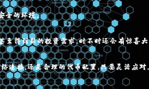 titulo如何在TokenPocket中如“开车无阻”获取资源，轻松应对不足困境!/titulo  
TokenPocket, 数字钱包, 区块链, 资源不足/guanjianci

引言：数字世界的“高速公路”
在这个数字化迅速发展的时代，TokenPocket如同一条便捷的高速公路，让我们在加密货币的世界中飞驰。但是，有时路口会出现一些小插曲，比如“资源不足”的提示，就像开车时遇到红灯，让你不得不停下来思考接下来该怎么走。谁还没点小烦恼呢？别担心，接下来我们将一起探讨如何在TokenPocket中获取足够的资源，让你的数字旅程顺畅无阻。

了解TokenPocket：你的数字钱包“好伙伴”
TokenPocket（TP）不仅仅是一个数字资产管理工具，更是一个强大的去中心化钱包，能够支持众多区块链项目和代币。想象一下，把所有的资产、社交、交易功能都囊括在一个小小的“口袋”中，它给予了用户展翅翱翔的能力，仿佛一只雄鹰在空中自由翱翔。
然而，就像在高速公路上，偶尔也会遇到“油量不足”的情况。没关系，接下来的内容将帮助你理解如何排解TokenPocket中的资源不足，让你的加密飞行依然流畅。

资源不足的根本原因
我们在路线行驶时出现的问题也有多种原因：油量不够、信号中断、方向盘失灵等等。TokenPocket中出现资源不足的提示，通常是由于以下几个原因：
ul
    listrong无足够余额：/strong在进行某些操作时，比如转账、交易等，需要一定的手续费。如果余额不足，就会显示出资源不足的提示。/li
    listrong网络问题：/strongTokenPocket经常需要连接区块链网络，如果网络不稳定，也可能导致无法正常操作，就像车辆在不平的路面上颠簸。/li
    listrong代币未正确配置：/strong有的用户可能在设置钱包时未正确添加代币，导致无法操作相关功能。/li
/ul

如何解决TokenPocket中的资源不足问题
在明确了问题的根源后，接下来就要采取措施，确保你的TokenPocket钱包能正常运作。以下是几种解决方案：

h41. 充值余额：为你的钱包加满油/h4
最直接的办法就是为你的数字钱包充值。你可以通过其他加密货币平台或者交易所将资产转入TokenPocket，确保你的余额足以覆盖手续费。
例如，如果你的交易需要0.01个ETH，但你的余额只有0.005个ETH，那就得赶紧充值。想象成在高速公路上，你的油箱快空了，当然得找站加油！

h42. 检查网络连接：保持顺畅驾驶/h4
网络问题往往是导致资源不足的隐形因素。确保你的设备连接到一个稳定的Wi-Fi或数据网络，就像驾驶时确保导航系统不掉链子那样重要。
你可以尝试重新连接网络，或是更换到一个信号更好的地方，有时候只需移到窗边，就能拨通通话！

h43. 修改币安钱包设置：代币的合理配置/h4
如果你发现自己手中的代币不够，或者钱包中没有你需要的代币，那么就要进行一次合理的配置。
在TokenPocket中，点击“资产”选项，选择“添加代币”，然后根据需要选择合适的代币进行添加，就像调整车上的座椅位置，直到找到最舒适的驾驶姿势。

TokenPocket中的常见误区
很多用户在使用TokenPocket时会遇到一些误区，了解这些误区就能帮助你更好地管理资源：
ul
    listrong以为充值后就能立即交易：/strong充值需要一定的时间，尤其是区块链网络繁忙时，就像冬季的慢车，永远等不到前面的车走。/li
    listrong下载错误版本的APP：/strong从不明来源下载APP不仅容易导致钱包信息泄露，还可能出现功能缺失的情况。/li
    listrong忽视安全问题：/strong安全才是关键，如果不小心将私钥泄露，就等于把钱包的钥匙分给了别人，驾驶的方向全在别人手中。/li
/ul

TokenPocket的便捷功能
除了让你轻松管理资产，TokenPocket还拥有许多便捷的功能。让我们看看，这些功能如何帮你在资源管理上走得更稳更快。

h41. DApp浏览器：畅游区块链的海洋/h4
TokenPocket内置DApp浏览器，可以轻松进入各种去中心化应用。无论是游戏、金融还是社交，在这个平台上都能找到你的“乐土”。生活就像isky，丰富多彩，乐趣无穷。

h42. 多链支持：四通八达的高速公路/h4
TokenPocket不仅支持以太坊，还支持波场、EOS等多种区块链，仿佛为用户提供了一条条并行的高速公路，无论要去哪条路线，总有一条适合你。

h43. 代币换算：轻松应对多币种操作/h4
TokenPocket内置的代币换算功能，让用户在不同代币之间切换变得简单易懂。就像你的车支持多种油品，方便你在不同场合下顺利行驶。

如何提高TokenPocket的使用体验
h41. 定期维护和升级/h4
就像定期保养你的汽车，TokenPocket也需要保持更新以确保其功能的稳定和安全。定期检查看看你的APP是否有更新版本，确保拥有最新的功能和最安全的环境。

h42. 参与社区活动/h4
TokenPocket的社区十分活跃，参与其中能够接触到更深层次的知识，跟其他用户进行经验交流，获取到更多资源。通过线上活动结识志同道合的朋友，甚至得到新的投资需求，时不时还会有惊喜大奖哦！

结论：轻松掌控你的数字旅程
资源不足并不可怕，关键在于如何处理它。在TokenPocket中，与其说是遇到困难，不如将其视作一次破解谜题的挑战。无论是常规的余额充值、稳定的网络连接，还是合理的代币配置，只要灵活应对，就能在TokenPocket的海洋中自由浮沉。
希望大家在这条数字高速公路上顺利前行，驾驶自己的加密货币之车，驶向更加光明的未来！记住，风景虽好，但安全第一，千万不要超速哦！