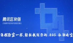 像探险家一样，轻松找到你的 EOS 私钥之宝