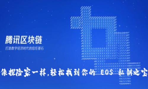 像探险家一样，轻松找到你的 EOS 私钥之宝