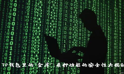  TP钱包里的“金库”：质押功能的安全性大揭秘