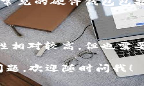 存放狗狗币（Dogecoin）的钱包通常称为“加密货币钱包”或“数字钱包”。这些钱包可以是软件应用程序（如移动或桌面钱包）、在线服务（如交易所）或硬件设备。以下是一些常见类型的狗狗币钱包：

1. **软件钱包**：这些是可以在你的手机或电脑上安装的应用程序。常见的软件钱包包括：
   - Dogecoin Core
   - Exodus
   - Atomic Wallet

2. **在线钱包**：这些是基于网页的服务，你可以通过浏览器访问。这些钱包便于使用，但相对安全性较低，因为你的私钥通常存储在第三方服务器上。常见的在线钱包包括：
   - Binance
   - Coinbase

3. **硬件钱包**：这些是专门的物理设备，用于离线存储加密货币，提供更高的安全性。常见的硬件钱包包括：
   - Ledger Nano S/X
   - Trezor

4. **纸钱包**：这是将你的私钥和公钥打印在纸上，以实现离线存储。这种方式的安全性相对较高，但也需要小心保管。

你选择哪个钱包取决于你的需求，如安全性、易用性和访问方便性等。如果有更多具体问题，欢迎随时问我！