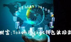 解锁你的数字财富：TokenPocket钱包波场激活码的全