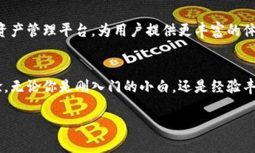 TP钱包（TokenPocket）与波场（Tron）和波卡（Polkadot）之间的关系可以从以下几个方面进行阐述：

### 1. 什么是TP钱包？
TP钱包（TokenPocket）是一款多链数字资产钱包，支持多种区块链和各种加密资产的存储、转账和交易。它的主要功能是为用户提供一个安全、方便的数字货币管理工具。用户可以通过TP钱包方便地管理自己的资产，并参与到去中心化应用（DApp）的生态系统中。

### 2. 波场（Tron）的基本概念
波场（Tron）是一种基于区块链的去中心化平台，旨在为内容创作和娱乐行业提供支持。波场通过其平台使用户能够自由发布、存储和拥有数据，进而构建去中心化的应用程序。它的核心货币是TRX，用户可以使用TRX进行各种交易和互动。

### 3. 波卡（Polkadot）的基本概念
波卡（Polkadot）是一个多链架构的区块链平台，旨在实现不同区块链之间的互操作性。波卡允许多个区块链（称为平行链）在同一个网络上运行，并能够相互沟通，分享数据和资产。波卡的核心货币是DOT，用户可以使用DOT进行网络治理和交易。

### 4.TP钱包与波场的关系
TP钱包与波场的关系非常紧密，因为TP钱包支持波场的TRX和相关资产。用户可以通过TP钱包方便地存取TRX，参与波场上的DApp，体验去中心化游戏、内容分发等服务。TP钱包还提供了对波场区块链的全面支持，使用户能够轻松进行交易和操作。

### 5.TP钱包与波卡的关系
随着波卡的不断发展，TP钱包也逐渐增加了对波卡的支持，用户能够在TP钱包中管理DOT及其相关的资产。这使得TP钱包成为波卡生态系统中一个重要的入口，用户可以通过钱包参与到波卡的各种DApp开发和使用中。除了存储和交易，TP钱包还支持波卡生态中的收益挖掘等功能。

### 6. 轻松上手的TP钱包
对于新手用户来说，使用TP钱包管理波场和波卡的资产非常简单。在TP钱包中，你只需要创建一个钱包地址，便可以轻松收发TRX或DOT。这就像是你为自己开了一家小商店，店内有各种货物，随时可以方便地拿出来使用或者存储。

### 7. 参与DApp世界
使用TP钱包，你不光是一个数字资产的持有者，更是波场和波卡生态系统中各类DApp的参与者。想象你走进一个多彩的游乐园，每一个设施都是你感兴趣的去中心化应用：去中心化的交易所、游戏、社交平台……每一个都在呼唤着你去体验。谁还没点小烦恼呢？不如来这里放松一下，享受数字世界的乐趣。

### 8. 资产管理的安全性
安全是数字货币管理中最重要的因素之一。TP钱包采用了多重加密技术，用户的私钥不会被泄露。在波场和波卡等平台上进行交易时，TP钱包还提供了安全的验证机制，确保资产的安全就像是你把贵重物品锁在保险箱里，安心无忧。

### 9. 社区与支持
TP钱包拥有一个活跃的社区，用户可以在这里交流经验、获取帮助。无论你是钱包的新手，还是区块链的老鸟，总能找到志同道合的朋友，分享彼此的故事。就像在一场盛大的聚会上，大家畅所欲言，互相鼓励。重要的是，TP钱包还提供了多语言支持，让全球用户都能无障碍使用。

### 10. 未来的愿景
随着区块链技术的不断发展，TP钱包也在不断完善其功能，增加更多的支持链和DApp。未来，TP钱包可能将成为一个更为强大的数字资产管理平台，为用户提供更丰富的体验。想象一下，未来的TP钱包可能不仅仅是一个钱包，而是一个全能的数字生活助手，帮助你管理所有的数字资产和链上活动。

### 总结
TP钱包与波场和波卡的关系密不可分，TP钱包作为支持这两大平台的重要工具，为用户提供了方便、安全的资产管理和DApp参与体验。无论你是刚入门的小白，还是经验丰富的投资者，TP钱包都能让你的数字资产管理充满乐趣和便利，帮助你在区块链的广阔天地中轻松畅游。

以上内容仅为简要概况，若需更详细的案例分析、技术原理，以及市场前景等，可以继续深入探讨。希望这段文字能给你提供帮助！