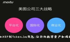 轻松添加XRP到Token.im钱包：让你的数字资产如同插