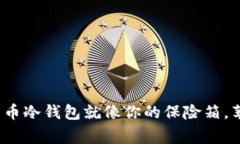 保护你的数字财富：比特币冷钱包就像你的保险