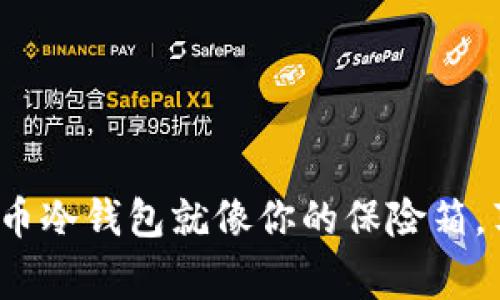 保护你的数字财富：比特币冷钱包就像你的保险箱，苹果在这里助你一臂之力