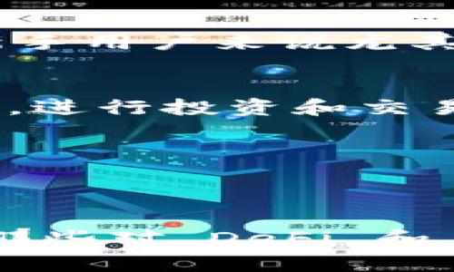 TokenPocket 是一个相对知名的多链数字钱包，提供用户安全方便的加密资产管理服务。以下是 TokenPocket 的一些主要特点和功能，帮助您更好地了解这家公司及其产品：

### 1. 多链支持
TokenPocket 支持多条区块链网络，包括以太坊、币安智能链、TRON、EOS 等。不论你是 DeFi 的爱好者，还是 NFT 的狂热者，都可以在这个平台上轻松管理各类资产。

### 2. 用户友好的界面
TokenPocket 的界面设计简洁直观，即使对区块链不太熟悉的用户也能轻松上手。它提供了便捷的资产管理、交易功能以及 DApp 浏览器，让用户可以快速访问去中心化应用。

### 3. 安全性高
安全性是数字钱包的核心。TokenPocket 使用多种加密技术来确保用户的私钥安全，且提供了助记词备份及恢复功能，以防用户丢失密码或设备。

### 4. 社区支持
TokenPocket 拥有活跃的社区支持，用户可以在其社交媒体平台及社区论坛中获取帮助、分享经验。这种社区文化对于新手用户来说尤其重要，能够减少他们在使用过程中的迷茫感。

### 5. DApp 生态系统
TokenPocket 不仅仅是一个钱包，还是一个 DApp 平台。用户可以在 Wallet 内直接访问各种 DeFi、游戏及 NFT 项目，进行投资和交易，极大地方便了用户的操作。

### 6. 跨平台使用
TokenPocket 提供了多种版本，包括移动端和桌面版，方便用户在不同设备上随时随地访问账户。

### 总结
作为一个多链数字钱包，TokenPocket 在安全性、用户体验及社区支持方面表现较好，适合广泛的加密货币用户，特别是那些对 DeFi 和 NFT 领域感兴趣的用户。如果你想要进一步了解 TokenPocket，建议访问官方网站或社交媒体，探索其最新动态和功能。