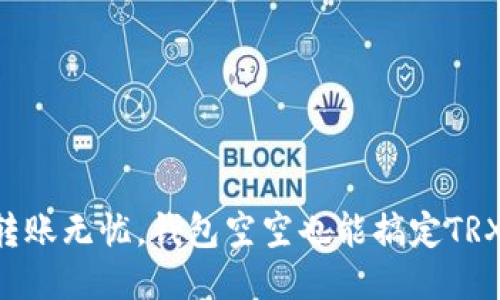 “转账无忧，钱包空空也能搞定TRX！”