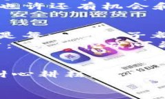 jiaoti比特币存钱包，挖矿如同种树：耐心等待收