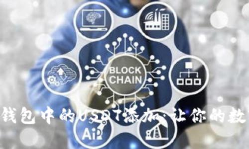 如何快速搞定TB钱包中的USDT添加：让你的数字资产畅通无阻！