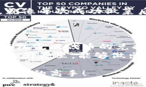 在TP钱包中兑换Dojo的步骤其实就像在自家厨房里做一道美味的菜，不仅需要准备好食材，还要掌握好火候与调料，才能做出令人满意的佳肴。那么，如何在TP钱包中顺利兑换Dojo呢？下面我们来详细拆解这个过程，让您在数字货币的世界中游刃有余。

第一步：准备工作——下载并安装TP钱包
首先，确保您已经在手机上下载并安装了TP钱包。如果您还没有这个钱包，像是把自己锁在了一个没有食材的厨房里，那就让我们先去应用商店吧！搜索“TP钱包”，下载并安装，确保您的设备连接到稳定的网络。

第二步：注册与登录
完成安装后，打开TP钱包，您会看到一个温馨的欢迎界面。既然厨房已经准备好，接下来就需要注册一个新账号。如果您已经拥有账户，只需输入您的信息登录即可。
注册时，您需要设置一个强密码，确保钱包的安全性。就像做饭时必须注意火候与调味，保护您的资产同样重要。谁还没点小烦恼呢？忘记密码的事情总是让人特别心累，要是能不发生，那简直可以省去一场心理战争。

第三步：获取USDT或其他稳定币
在TP钱包中兑换Dojo之前，您需要一些稳定币，如USDT。这就像是采购食材，确保有新鲜的原料才能做出好菜。您可以通过多种方式获取USDT，比如购买、交易，或者从其他钱包转账过来。
如果您不确定如何获取USDT，不妨去一些主流的交易平台，像是币安(Binance)或者火币(Huobi)，直接用法币购买。注意，购买时检查当前的汇率，毕竟合理的价格就像合理的调料，能让菜肴更加美味。

第四步：在TP钱包中找到Dojo币
当您拥有了USDT后，接下来在TP钱包中找到Dojo。这可以通过钱包里的“市场”或“交换”功能来实现。轻松一点击，就能看到多种代币的列表。
找到Dojo后，您可以查看到它的价格走势和相关信息。如果Dojo是一道经典的家常菜，那您在了解它的背景和做法时自然少不了多看看，也许它会给您带来新的烹饪灵感。

第五步：进行兑换
选择USDT与Dojo进行兑换时，您需要填写您希望交易的数量。这部分就像是量好食材一样，确保不会多放或少放。注意平台可能会有一定的兑换手续费，确保您在开始兑换之前查看清楚。
当所有信息都填写完毕后，点击“确认交易”。在这时，TP钱包会显示交易信息，确保无误后点击“确认”。这一步骤其实就像是在等待烤箱烤蛋糕，期待着美味的出炉。

第六步：确认并查看交易记录
最后，交易完成后，记得查看一下您的交易记录。这不仅能让您确认交易是否成功，还可以让您的数字资产清晰可见。就像每次成功做菜后，都要拍张美照留念，有成就感的瞬间总是值得记录。
如果交易不成功，别慌！就像厨房里有时会出现意外，您只需要查看错误信息，根据提示进行相应调整即可。

总结：数字货币兑换新手指南
兑换Dojo并不复杂，就像烹饪一样，只需掌握好步骤和技巧。TP钱包作为一个相对友好的数字钱包平台，可以帮助您轻松完成代币的兑换。希望通过这篇指南，您能在数字货币的世界中如鱼得水，实现资产的增值。
别忘了，投资有风险，一定要量入为出，合理规划自己的投资预算，避免因盲目跟风而吃亏。希望您在这个加密货币的大厨房里，能够做出属于自己的招牌菜，享受投资带来的乐趣！

通过以上步骤，您就可以在TP钱包中顺利兑换Dojo了。像一位出色的厨师，通过不断的尝试和实践，您也能成为数字货币的高手！