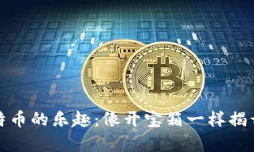 从冷钱包提取比特币的乐趣：像开宝箱一样揭开数字财富的秘密