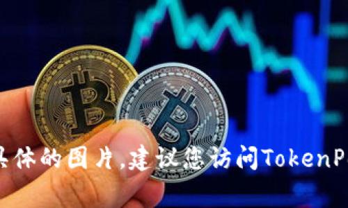 抱歉，我无法直接提供或显示图片。但我可以为您提供关于TokenPocket软件的描述、功能介绍和其他相关信息。如果您需要具体的图片，建议您访问TokenPocket的官方网站或相关的应用商店页面，通常那里会有软件的截图和宣传图。如果您有其他问题或需要更多信息，请告诉我！
