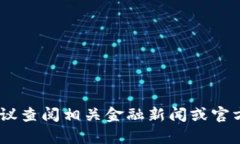 截至我最后的信息更新（2023年10月），TP钱包尚未