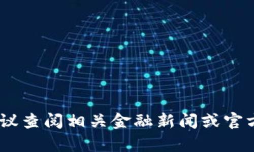 截至我最后的信息更新（2023年10月），TP钱包尚未上市。如果你想获得最新的信息，建议查阅相关金融新闻或官方网站，以确认TP钱包是否有最新进展或上市计划。如果你还有其他问题，欢迎随时问我！