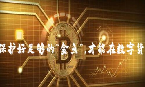   USDT钱包取款如同抓住“数字金鱼”，轻松便捷不是梦！ / 
 guanjianci USDT钱包, 取款方法, 数字货币, 区块链 /guanjianci 

一、什么是USDT钱包？
在数字货币的世界里，USDT钱包就像是一只精致的宝箱，专门用来存放你心爱的“数字金鱼”—— USDT（Tether）。这种特别的“金鱼”是一种基于区块链的稳定币，旨在与法币（如美元）保持1:1的锚定，帮助你在波动剧烈的加密市场中找到一丝宁静。USDT已经成为全球市场热炒的对象，让我们来探讨如何从这个宝箱中取出你的“金鱼”，实现资金的灵活流动。

二、为何选择USDT钱包？
选择USDT钱包，犹如选择了一把通向财富大门的钥匙。其最大的优势就是稳定性，尤其是在市场动荡的时期，USDT作为“极简”资产的代表，让你在“海浪”中稳稳立足。无论是低调的日常交易，还是等待时机的长线投资，USDT钱包都为你提供了一个相对安全和便捷的存储方案。
当然，便利性也是选择USDT钱包的重要原因。随着区块链技术的不断发展，现在许多交易平台和钱包都支持存取USDT，只需简单几步，就能轻松实现提款，让每个人都能成为“金鱼玩家”。

三、如何从USDT钱包取款？
取款的过程就像是在湖边捕鱼，虽然诱惑不少，但只需掌握一点技巧，便能顺利捕获你的“数字金鱼”。以下是从USDT钱包取款的基本步骤：

h41. 登陆钱包/h4
首先，你需要确保自己在使用的钱包是安全、可靠的。当你打开钱包时，就像打开了一个秘密花园，充满了金鱼。确保使用双重验证，保证你的账户安全。

h42. 选择“提款”选项/h4
在钱包的主界面中寻找“提款”或“取款”选项。想象一下，在展示柜里，找到你心仪的鱼，点击它，便能看到更详细的信息。

h43. 输入取款金额/h4
接下来，输入你想提取的USDT金额。这一步需要慎重，因为“金鱼”不是你捞起就可以放回去的哦！填写金额时，保持理智，确保不会一次性“捞光”所有的金鱼。

h44. 选择提现方式/h4
然后，选择提现方式。你可以将USDT提取到其他账户，或者转换成法币。想象一下，你可以任意选择不同的“水域”，去到不同的地方。但是！在选择之前，建议查阅相应的手续费和转账时间，减少不必要的误解。

h45. 输入目标地址/h4
输入你想要转移USDT的目标地址，确保没有输入错误，因为这就像是投递信件，错了地址就邻居的金鱼了！这一点非常重要，对任何想通过数字钱包取款的人来说，都需要格外谨慎。

h46. 确认取款信息/h4
在确认之前，再三检查你的取款信息，这就像在出门前确认口袋里有没有钥匙。确认后，系统会给你一个成功的提取通知，让你如释重负。

h47. 等待到账/h4
最后，你就可以耐心等待，相信“金鱼”已经在路上了。提现过程可能需要几分钟到几个小时不等，不同的平台也会有所不同，保持耐心，谁还没点小烦恼呢？

四、USDT取款时的注意事项
当然，在取款过程中，也有一些需要注意的小细节，帮助你顺利“捕捞”金鱼：

h41. 确保钱包安全/h4
确保你的USDT钱包使用较为安全的交易平台，避免受到黑客攻击。想象一下，网购时不填信用卡信息地买月饼；同理，钱包也是要保护好，维护隐私和安全。

h42. 检查网络状况/h4
取款时，要确保网络情绪稳定，避免在波动中出现问题。网络不佳，取款可能影响到账速度，就像雨天捞金鱼，难度增加了。

h43. 注意手续费/h4
每个平台的手续费都不同，算算成本很重要。设想一下，你花费500元门票，结果发现里面的食品比收银台还贵，这样可就“划不来”了。

h44. 耐心等待/h4
一旦提交取款请求，便要耐心等待；一些平台会在工作日处理，而非休息日。想象一下假期的时候，邮局放假，你的“金鱼”会慢些到达。

五、USDT取款常见问题解答
在取款过程中，很多人会遇到一些共同的问题，下面为大家整理了一些常见问题的解答，帮助你顺利渡过这片水域。

h41. 取款失败怎么办？/h4
如果遇到取款失败的情况，不要惊慌。首先检查一下网络状况，然后再看看账户余额是否充足。若确认信息无误，联系钱包客服，他们往往会提供更加详细的指导。记得，保持冷静，生活这么丰富多彩，别为小事烦恼！

h42. USDT取款需要多长时间？/h4
取款时间因平台而异，但大约在几分钟到几个小时内都有可能。若超过这个时间，建议查询一下交易状态。想象一下，像等快递一样，能把一个快件期待得美滋滋。

h43. 转换为法币需要额外手续费吗？/h4
是的，将USDT转换为法币时，通常会有额外的手续费，具体费用也要看平台的规则。就像选择饮品，你觉得那瓶饮料累积了太多的费用，自己觉得是否值得购买。

六、如何选择合适的USDT钱包？
如果说选择钱包如同选购一条鱼，那么合适的USDT钱包至关重要。一个优质的钱包不仅操作简便，还需具备高安全性和透明的手续费规则。以下是选购USDT钱包的一些建议：

h41. 安全性/h4
选择有良好口碑的钱包，确保其具备强大的加密保护，确保你的资产安全。在数字货币行业，安全是最重要的，否则你的金鱼说不定就被人捞走了。

h42. 用户体验/h4
查看钱包界面的设计是否人性化，操作是否便捷，无障碍的体验是良好钱包的标志。一个的钱包，就像清清的湖水，让你一目了然，轻松捕捞。

h43. 手续费透明/h4
选择那些手续费透明、理解明显的平台。当你“支付”手续费的时候，必须明了这比你“捕捞”的金鱼少了多少。

h44. 客户服务/h4
查看钱包的客户服务支持，确保在遇到问题时可以联系到他们。服务好比是“钓鱼线”，帮助你轻松捕捞。

七、USDT的发展前景
USDT作为市场上最广泛应用的稳定币，一直以来受到投资者的青睐。随着数字货币逐步走向主流，USDT不仅在交易所的流动性提高，还在支付和转账中展现出了巨大的潜力。
预见未来，USDT可能会更多地用于电商、跨境支付等领域，让全球用户更轻松地突破地域和语言的限制，轻松捕捞金鱼，流通更加顺畅。

八、结语
从USDT钱包取款，就如同去河里捞金鱼，只要掌握了技巧，乐趣无穷。希望这篇文章能够为你的“金鱼”之旅提供一些有价值的参考。记住，理性投资是未来的王道，保护好足够的“金鱼”，才能在数字货币的海洋中自由畅游。
不妨在你温馨的小窝中，准备好一杯茶，静待这些小金鱼如约而至。而在此过程中，我希望你能放平心态，享受这个过程，毕竟，谁还没点小烦恼呢？