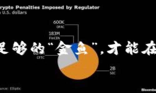   USDT钱包取款如同抓住“数字金鱼”，轻松便捷不是梦！ / 
 guanjianci USDT钱包, 取款方法, 数字货币, 区块链 /guanjianci 

一、什么是USDT钱包？
在数字货币的世界里，USDT钱包就像是一只精致的宝箱，专门用来存放你心爱的“数字金鱼”—— USDT（Tether）。这种特别的“金鱼”是一种基于区块链的稳定币，旨在与法币（如美元）保持1:1的锚定，帮助你在波动剧烈的加密市场中找到一丝宁静。USDT已经成为全球市场热炒的对象，让我们来探讨如何从这个宝箱中取出你的“金鱼”，实现资金的灵活流动。

二、为何选择USDT钱包？
选择USDT钱包，犹如选择了一把通向财富大门的钥匙。其最大的优势就是稳定性，尤其是在市场动荡的时期，USDT作为“极简”资产的代表，让你在“海浪”中稳稳立足。无论是低调的日常交易，还是等待时机的长线投资，USDT钱包都为你提供了一个相对安全和便捷的存储方案。
当然，便利性也是选择USDT钱包的重要原因。随着区块链技术的不断发展，现在许多交易平台和钱包都支持存取USDT，只需简单几步，就能轻松实现提款，让每个人都能成为“金鱼玩家”。

三、如何从USDT钱包取款？
取款的过程就像是在湖边捕鱼，虽然诱惑不少，但只需掌握一点技巧，便能顺利捕获你的“数字金鱼”。以下是从USDT钱包取款的基本步骤：

h41. 登陆钱包/h4
首先，你需要确保自己在使用的钱包是安全、可靠的。当你打开钱包时，就像打开了一个秘密花园，充满了金鱼。确保使用双重验证，保证你的账户安全。

h42. 选择“提款”选项/h4
在钱包的主界面中寻找“提款”或“取款”选项。想象一下，在展示柜里，找到你心仪的鱼，点击它，便能看到更详细的信息。

h43. 输入取款金额/h4
接下来，输入你想提取的USDT金额。这一步需要慎重，因为“金鱼”不是你捞起就可以放回去的哦！填写金额时，保持理智，确保不会一次性“捞光”所有的金鱼。

h44. 选择提现方式/h4
然后，选择提现方式。你可以将USDT提取到其他账户，或者转换成法币。想象一下，你可以任意选择不同的“水域”，去到不同的地方。但是！在选择之前，建议查阅相应的手续费和转账时间，减少不必要的误解。

h45. 输入目标地址/h4
输入你想要转移USDT的目标地址，确保没有输入错误，因为这就像是投递信件，错了地址就邻居的金鱼了！这一点非常重要，对任何想通过数字钱包取款的人来说，都需要格外谨慎。

h46. 确认取款信息/h4
在确认之前，再三检查你的取款信息，这就像在出门前确认口袋里有没有钥匙。确认后，系统会给你一个成功的提取通知，让你如释重负。

h47. 等待到账/h4
最后，你就可以耐心等待，相信“金鱼”已经在路上了。提现过程可能需要几分钟到几个小时不等，不同的平台也会有所不同，保持耐心，谁还没点小烦恼呢？

四、USDT取款时的注意事项
当然，在取款过程中，也有一些需要注意的小细节，帮助你顺利“捕捞”金鱼：

h41. 确保钱包安全/h4
确保你的USDT钱包使用较为安全的交易平台，避免受到黑客攻击。想象一下，网购时不填信用卡信息地买月饼；同理，钱包也是要保护好，维护隐私和安全。

h42. 检查网络状况/h4
取款时，要确保网络情绪稳定，避免在波动中出现问题。网络不佳，取款可能影响到账速度，就像雨天捞金鱼，难度增加了。

h43. 注意手续费/h4
每个平台的手续费都不同，算算成本很重要。设想一下，你花费500元门票，结果发现里面的食品比收银台还贵，这样可就“划不来”了。

h44. 耐心等待/h4
一旦提交取款请求，便要耐心等待；一些平台会在工作日处理，而非休息日。想象一下假期的时候，邮局放假，你的“金鱼”会慢些到达。

五、USDT取款常见问题解答
在取款过程中，很多人会遇到一些共同的问题，下面为大家整理了一些常见问题的解答，帮助你顺利渡过这片水域。

h41. 取款失败怎么办？/h4
如果遇到取款失败的情况，不要惊慌。首先检查一下网络状况，然后再看看账户余额是否充足。若确认信息无误，联系钱包客服，他们往往会提供更加详细的指导。记得，保持冷静，生活这么丰富多彩，别为小事烦恼！

h42. USDT取款需要多长时间？/h4
取款时间因平台而异，但大约在几分钟到几个小时内都有可能。若超过这个时间，建议查询一下交易状态。想象一下，像等快递一样，能把一个快件期待得美滋滋。

h43. 转换为法币需要额外手续费吗？/h4
是的，将USDT转换为法币时，通常会有额外的手续费，具体费用也要看平台的规则。就像选择饮品，你觉得那瓶饮料累积了太多的费用，自己觉得是否值得购买。

六、如何选择合适的USDT钱包？
如果说选择钱包如同选购一条鱼，那么合适的USDT钱包至关重要。一个优质的钱包不仅操作简便，还需具备高安全性和透明的手续费规则。以下是选购USDT钱包的一些建议：

h41. 安全性/h4
选择有良好口碑的钱包，确保其具备强大的加密保护，确保你的资产安全。在数字货币行业，安全是最重要的，否则你的金鱼说不定就被人捞走了。

h42. 用户体验/h4
查看钱包界面的设计是否人性化，操作是否便捷，无障碍的体验是良好钱包的标志。一个的钱包，就像清清的湖水，让你一目了然，轻松捕捞。

h43. 手续费透明/h4
选择那些手续费透明、理解明显的平台。当你“支付”手续费的时候，必须明了这比你“捕捞”的金鱼少了多少。

h44. 客户服务/h4
查看钱包的客户服务支持，确保在遇到问题时可以联系到他们。服务好比是“钓鱼线”，帮助你轻松捕捞。

七、USDT的发展前景
USDT作为市场上最广泛应用的稳定币，一直以来受到投资者的青睐。随着数字货币逐步走向主流，USDT不仅在交易所的流动性提高，还在支付和转账中展现出了巨大的潜力。
预见未来，USDT可能会更多地用于电商、跨境支付等领域，让全球用户更轻松地突破地域和语言的限制，轻松捕捞金鱼，流通更加顺畅。

八、结语
从USDT钱包取款，就如同去河里捞金鱼，只要掌握了技巧，乐趣无穷。希望这篇文章能够为你的“金鱼”之旅提供一些有价值的参考。记住，理性投资是未来的王道，保护好足够的“金鱼”，才能在数字货币的海洋中自由畅游。
不妨在你温馨的小窝中，准备好一杯茶，静待这些小金鱼如约而至。而在此过程中，我希望你能放平心态，享受这个过程，毕竟，谁还没点小烦恼呢？