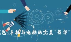 比特币钱包：手机与电脑的完美“舞伴”同步之