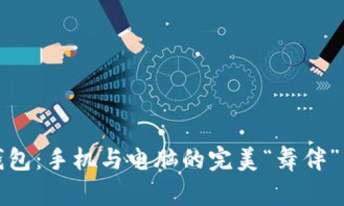 比特币钱包：手机与电脑的完美“舞伴”同步之旅