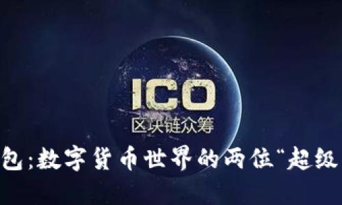 PT钱包与火币钱包：数字货币世界的两位“超级英雄”，你选哪位？