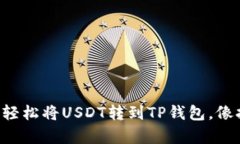 一步一步教你如何轻松将USDT转到TP钱包，像打开