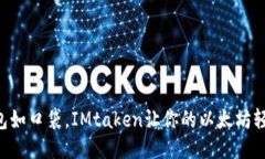 “数码钱包如口袋，IMtaken让你的以太坊轻松出行