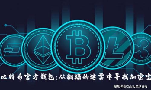   比特币官方钱包：从翻墙的迷雾中寻找加密宝藏