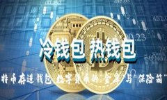将比特币存进钱包：数字货币的“金库”与“保