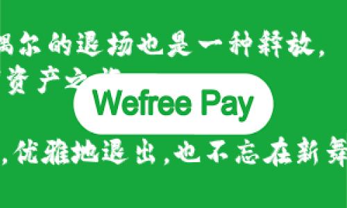 jiaotitle以太坊钱包的退场秘籍：告别你的数字资产像在舞池中优雅地退场/jiaotitle  
以太坊, 钱包退出, 数字资产, 加密货币/guanjianci

引言：在数字舞池中优雅退场  
在这个数字资产迅速发展的时代，越来越多的人开始涉足加密货币领域。以太坊作为其中一颗璀璨明珠，不仅赋予了我们在区块链世界中自由交易的能力，还让我们与全球的投资者和开发者紧密相连。然而，无论你是个刚入门的小白，还是经验丰富的老玩家，常常会面临一个必经的课题——如何优雅地从这个数字舞池中退场，尤其是当你决定要“卸妆”的时候。  
谁还没点小烦恼呢？当你想要退出以太坊钱包时，可能脑海中闪过的第一个念头是：这会不会像解锁自己门口的那把锁一样复杂呢？别担心，今天就让我们一同探索一下如何顺利、安全地退出以太坊钱包，带着满满的安心与快乐。  

第一步：了解以太坊钱包的种类  
在我们优雅退场之前，首先要明白我们所使用的以太坊钱包类型。就像舞池中不同的舞步，有些轻盈，有些优雅，钱包的类型也各有千秋。以下是几种常见的以太坊钱包：  
ul  
listrong冷热钱包/strong：冷钱包（如硬件钱包）就像是优雅的绅士，安静地待在偏僻的角落，而热钱包（如手机应用或网页钱包）则是在舞池中央活跃的舞者，随时准备迎接舞伴的进场。/li  
listrong软件钱包/strong：这些数字钱包装在你的手机或电脑上，方便快捷，就像随时可以换上的舞鞋，鞋带松了也能迅速处理。/li  
listrong纸钱包/strong：经过一番优雅的手工制作后，纸钱包可以让你将私钥和公钥记录在纸上，放在一个安全的地方，虽说不常赢得舞台的目光，但它的安全性不容小觑。/li  
/ul  
了解了钱包的类型后，我们才能更加准确地确定如何优雅退场，毕竟每种钱包的退出方式可能都略有不同。  

第二步：钱包的安全性设置  
在退出之前，我们必须先确保自己钱包的安全性，毕竟谁也不想在舞池中被人踩到脚！首先，请确保你设置了强密码，并且启用了双重验证（2FA）。如果没有这些安全措施，退出钱包就像在舞池中只穿了拖鞋，实在是不够稳妥啊！  
有些用户可能会感觉这些安全措施烦琐，但我想说：安全就像是保姆，虽然你可能不想花那么多心思在她身上，但她能让你在夜晚安然入眠。记得，安全问题无小事，数据和资产的保护是首要任务。  

第三步：进入钱包平台  
现在，我们可以开始退场了。首先，打开你所使用的以太坊钱包平台。无论是网页版、手机应用还是硬件设备，选择正确的入口，就像找到舞池的入口一样重要。  
如果你是通过网页钱包访问以太坊，请确保使用的是安全的网络连接，毕竟，跳舞是开心的，但如果舞台不稳，那可真是如同进入了噩梦！  

第四步：找到“退出”或“注销”选项  
在进入钱包后，通常会有一个“退出”或“注销”选项。这个过程就像是舞者在结束一场表演后微微鞠躬。他们并不是在自我泄露，而是非常优雅地告别观众。在此过程中，请务必确认是否已将所有的数字资产转移到安全的地方。  
小提示：有时候“注销”与“退出”看似相似，但实际上它们可以有不同的功能。确保你明白每个选项的意义，避免在投胎转世的时候“走错门”。  

第五步：确认和反馈  
在选择退出或注销后，系统可能会要求你进行最后的确认。这时，你可以考虑一下，自己是否真的准备好将这些虚拟资产说再见了。我们都是怀着各种情感投入到这个舞池中的，难免会有些不舍。  
确认后，系统会提供反馈，让你知道是否成功。就像舞者在演出结束后听到观众的掌声一般，若一切正常，你会看到“成功退出”的信息，这就代表着你高雅地结束了一场舞会。  

第六步：清除钱包信息  
退场后，建议你清除设备上与钱包相关的数据和缓存。就像是结束一场盛大的舞会之后，整理场地，确保一切恢复如初。通过这种方式，不仅能提高你设备的安全性，也能减轻未来的负担。  
特别是如果你使用的是热钱包，务必清除浏览器的历史记录，确保无痕迹可循。毕竟，有些事情就像老醋，放久了味道可就难以去掉哦。  

第七步：重新审视数字资产的未来  
成功退出以太坊钱包，不仅是一次简单的转身，更是为了下一个更美好的舞步打下基础。在这里，退出并不意味着彻底放弃资产，而是更理智地规划未来的投资。或许在不久的将来，你会再次走进这个舞池，展开新的舞姿。  
所以，在优雅退场的同时，别忘了重新审视自己的投资策略，思考如何在下一次更稳妥地投入舞池。同时，也可以考虑设置一个新的目标，这比简单地退出要有意义得多。  

总结：优雅地告别，不留遗憾  
在任何领域，优雅地停车从未失去光彩。在退出以太坊钱包的过程中，我们经历了诸多步骤，每一步都承载着我们的情感与期待。正如一场盛大的舞会，除了舞蹈的束缚，偶尔的退场也是一种释放。  
所以，干脆利落地告别你的以太坊钱包，就像是在舞池中优雅旋转后，向观众挥手致意。未来的道路仍然宽广，记得在适当的时刻再次回归，尽情享受那段如梦似幻的数字资产之旅。  

通过这篇介绍，不仅为你提供了以太坊钱包退出的详细步骤，也通过比喻和诙谐的表达让整个过程更加轻松有趣。希望每位读者都能在这趟旅程中找到属于自己的节奏，优雅地退出，也不忘在新舞池中翩翩起舞。