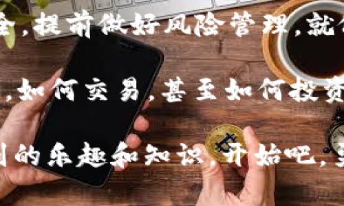   轻松入门以太坊：注册客钱包的趣味指南 / 
 guanjianci 以太坊, 客钱包, 注册, 加密货币 /guanjianci 

引言：数字钱包的钥匙
在这个数字化飞速发展的时代，想象一下你正在走进一个虚拟的银行。在这个银行里，钱不是纸币，而是一些比特、以太坊之类的虚拟货币。而你需要的和真实银行一样，都是一个锁住这些数字财富的安全钱包。这就是以太坊客钱包！

但是！当你兴致勃勃地决定注册一个以太坊客钱包时，脑子里是不是闪过“这究竟是个什么鬼？”这样的疑问呢？别担心！本文将带你轻松入门，像开启一扇神秘大门般引导你完成注册过程，同时给你讲几个小笑话，增添点乐趣。一起来看看吧！

第一步：了解以太坊客钱包
在了解如何注册之前，让我们来聊聊以太坊客钱包究竟是什么。想象一下它就像你的数字化珠宝箱，里面装着你所有的加密资产。每当你需要使用这些资产时，客钱包就像你温暖的老友，随时准备好帮你处理交易，让你在这个充满竞争的市场中游刃有余。

以太坊客钱包主要有两种类型：热钱包和冷钱包。热钱包像是你随身携带的手机，方便快捷；冷钱包则像你家里的金库，安全稳妥。显然，热钱包是我们今天要关注的重点！

第二步：准备注册
想要注册以太坊客钱包，首先你需要一台能上网的设备，可能是你的电脑、手机或平板。然后，确保你的浏览器更新到最新版本，谁会拿着过时的工具去做新鲜事呢？

心里准备好了吗？就像准备跳进泳池之前要确保水温合适，接下来我们就要踏入加密货币的世界啦！

第三步：访问钱包官网
现在，打开你的浏览器并输入以太坊客钱包的网址（确保是官网哦，不然你可能会走进“迷失的小店”）。这里给你提个醒，在互联网的海洋中，钓鱼网站就像鲨鱼一样常见，所以，务必小心！

第四步：点击注册
在钱包的官网上，你会看到一个“注册”或“创建账户”的按钮，通常这个按钮是如此显眼，就像亮得刺眼的霓虹灯。当你找到它后，点击进去，准备填写个人信息。

填信息时要小心哦，谁还没点小烦恼呢？比如，忘记自己的密码。相信我，你不会想成为“遗忘密码俱乐部”的会员！

第五步：个人信息填写
通常你需要填写的个人信息包括邮箱、用户名和密码。有些钱包可能还需要你进行身份验证，但别担心，这只是为了保护你的安全。在这个过程中，不妨想象一下你正在签署一份与黑暗骑士的秘密契约似的，十分神秘对吧？

在设置密码时，要确保它复杂多变，谁愿意给小偷一把开启自己家门的钥匙呢？使用字母、数字和符号的组合，让你的密码像是打了一层厚厚的铁门锁。

第六步：电子邮件验证
注册完成后，系统会向你提供的邮箱发送一封验证邮件。打开邮件，你会看到那封邮件，就像小动物们在等着被打开的礼物盒，你只需点击邮件里的链接，就能验证你的邮箱。

不小心把邮件放进了垃圾箱？没关系！记得检查一下垃圾邮件夹，可能有惊喜等着你，就像宝藏猎人的意外发现！

第七步：安全措施设置
在你成功进入钱包后，建议立即配置一些安全措施，比如双重认证。别小看这种安全措施，它就像是安装在你家的监控系统，有效保障你的虚拟财富。这个过程可能需要你的手机接收验证码，认真对待哦！

第八步：开始使用以太坊客钱包
现在，恭喜你！你的以太坊客钱包已经注册成功。想象一下，终于打开了那道神秘的门，你看到五颜六色的加密货币闪闪发光。接下来，你可以将以太坊存入这个钱包，进行交易，或者与他人分享你的虚拟资产！

总结：财富的钥匙
注册以太坊客钱包其实并不复杂，只需要几个简单的步骤就可以为你的数字货币之旅插上翅膀。记得时刻关注安全，提前做好风险管理，就像农夫在播种前需考虑天气一样，才能确保丰收的果实！

说到这里，你是否已经迫不及待想要开始探索以太坊的世界了？只要你准备好，下一步就是学习如何使用这个钱包，如何交易，甚至如何投资更多的加密货币。就像生活中遇到的各种冒险，虽然路途可能曲折，但每一段经历都是成长的财富！

记住，虽然这个过程中可能会遭遇一些小挫折，但那也是成长的必经之路。而在这个过程中，你总会收获到意想不到的乐趣和知识。开始吧，勇敢地踏上一条崭新的数字旅程！