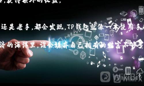 在回答这个问题之前，我们先来看看“TP钱包”是什么。TP钱包，或称为“Trust Wallet”，是一款功能强大的数字货币钱包，支持多种加密货币的存储、管理和交易。它就像你的数字资产保险箱，可以存放多种不同类型的“财富”。

以下是关于TP钱包可以存储的币种及其详细介绍。

1. TP钱包支持的主要币种
TP钱包的最大优势在于它的兼容性，能支持多种主流和小众加密货币。以下是一些主要的币种：

ul
  li比特币（BTC）/li
  li以太坊（ETH）/li
  li币安币（BNB）/li
  li瑞波币（XRP）/li
  li链环（LINK）/li
  li莱特币（LTC）/li
  li狗狗币（DOGE）/li
/ul

看到这些，你有没有觉得自己的资产可以像拼图一样，慢慢丰富起来？谁说币圈的挑战不如拼图简单呢？只要你找到合适的拼块，就能完成精彩的画面。

2. 如何选择存储币种
在选择要存储的币种时，投资者需要考虑几个重要的因素，比如市场行情、技术背景和未来发展潜力。这就好比在挑选蔬菜时，我们会考虑新鲜程度、营养价值和季节性，选出适合自己的。

例如，以太坊（ETH）是一种智能合约平台上的货币，其生态系统日益壮大，吸引了不少项目入驻；而比特币（BTC）则是加密货币市场的“领头羊”，其稀缺性和安全性使其成为不少投资者的长期选择。

3. TP钱包的安全性
TP钱包的安全性非常重要。钱包本身提供了私钥保管的功能，用户的资产得以安全存储。但我们也需要记住——“安全”不仅仅指钱包自身的安全性，也包括用户自身的安全意识。

比如，不要轻易点击不明链接，或者透露自己的私钥。想象一下，如果你的保险箱钥匙被别人随便借走，那你的财富可就危险了，毕竟，谁还没点小烦恼呢？

4. 如何使用TP钱包进行交易
在TP钱包中进行加密货币交易非常简单。用户可以通过APP直接进行资产的转入转出，界面简洁，容易上手。想象一下，就好比在网上购物，选择商品、加入购物车、结账，整个过程流畅无比。

用户只需输入对方的地址、转账金额，然后确认，便能顺利完成交易。在交易过程中，网络确认时间会因币种而异，这是需要留意的细节。

5. 其他功能
除了存储和交易，TP钱包还支持一些其他功能，如去中心化交易所的功能。用户可以直接在钱包内进行交易，而无需移步到其他平台。这一点仿佛把超市的所有商品都搬到你家了一样便利。

再者，TP钱包还支持加密货币的质押与收益，这就像给你的资产“找工作”，让它们为你工作，获得额外的收益。

6. 总结
TP钱包不仅方便用户存储与管理加密货币，还以其多功能性吸引了众多用户。无论是新手还是老手，都会发现，TP钱包就像一本使用手册，详尽地教你如何在币圈中游刃有余。

希望通过这篇文章，大家能有更深入的了解，幸福地享受数字货币的乐趣，毕竟，在数字经济的海洋里，谁会嫌弃自己拥有的财富不够多呢？

TP钱包,存储币种,加密货币,数字资产/guanjianci
TP钱包：你的数字资产小保险箱，存储多种财富！