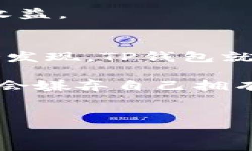 在回答这个问题之前，我们先来看看“TP钱包”是什么。TP钱包，或称为“Trust Wallet”，是一款功能强大的数字货币钱包，支持多种加密货币的存储、管理和交易。它就像你的数字资产保险箱，可以存放多种不同类型的“财富”。

以下是关于TP钱包可以存储的币种及其详细介绍。

1. TP钱包支持的主要币种
TP钱包的最大优势在于它的兼容性，能支持多种主流和小众加密货币。以下是一些主要的币种：

ul
  li比特币（BTC）/li
  li以太坊（ETH）/li
  li币安币（BNB）/li
  li瑞波币（XRP）/li
  li链环（LINK）/li
  li莱特币（LTC）/li
  li狗狗币（DOGE）/li
/ul

看到这些，你有没有觉得自己的资产可以像拼图一样，慢慢丰富起来？谁说币圈的挑战不如拼图简单呢？只要你找到合适的拼块，就能完成精彩的画面。

2. 如何选择存储币种
在选择要存储的币种时，投资者需要考虑几个重要的因素，比如市场行情、技术背景和未来发展潜力。这就好比在挑选蔬菜时，我们会考虑新鲜程度、营养价值和季节性，选出适合自己的。

例如，以太坊（ETH）是一种智能合约平台上的货币，其生态系统日益壮大，吸引了不少项目入驻；而比特币（BTC）则是加密货币市场的“领头羊”，其稀缺性和安全性使其成为不少投资者的长期选择。

3. TP钱包的安全性
TP钱包的安全性非常重要。钱包本身提供了私钥保管的功能，用户的资产得以安全存储。但我们也需要记住——“安全”不仅仅指钱包自身的安全性，也包括用户自身的安全意识。

比如，不要轻易点击不明链接，或者透露自己的私钥。想象一下，如果你的保险箱钥匙被别人随便借走，那你的财富可就危险了，毕竟，谁还没点小烦恼呢？

4. 如何使用TP钱包进行交易
在TP钱包中进行加密货币交易非常简单。用户可以通过APP直接进行资产的转入转出，界面简洁，容易上手。想象一下，就好比在网上购物，选择商品、加入购物车、结账，整个过程流畅无比。

用户只需输入对方的地址、转账金额，然后确认，便能顺利完成交易。在交易过程中，网络确认时间会因币种而异，这是需要留意的细节。

5. 其他功能
除了存储和交易，TP钱包还支持一些其他功能，如去中心化交易所的功能。用户可以直接在钱包内进行交易，而无需移步到其他平台。这一点仿佛把超市的所有商品都搬到你家了一样便利。

再者，TP钱包还支持加密货币的质押与收益，这就像给你的资产“找工作”，让它们为你工作，获得额外的收益。

6. 总结
TP钱包不仅方便用户存储与管理加密货币，还以其多功能性吸引了众多用户。无论是新手还是老手，都会发现，TP钱包就像一本使用手册，详尽地教你如何在币圈中游刃有余。

希望通过这篇文章，大家能有更深入的了解，幸福地享受数字货币的乐趣，毕竟，在数字经济的海洋里，谁会嫌弃自己拥有的财富不够多呢？

TP钱包,存储币种,加密货币,数字资产/guanjianci
TP钱包：你的数字资产小保险箱，存储多种财富！