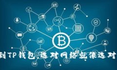 提币到TP钱包，选对网络就像选对快递！